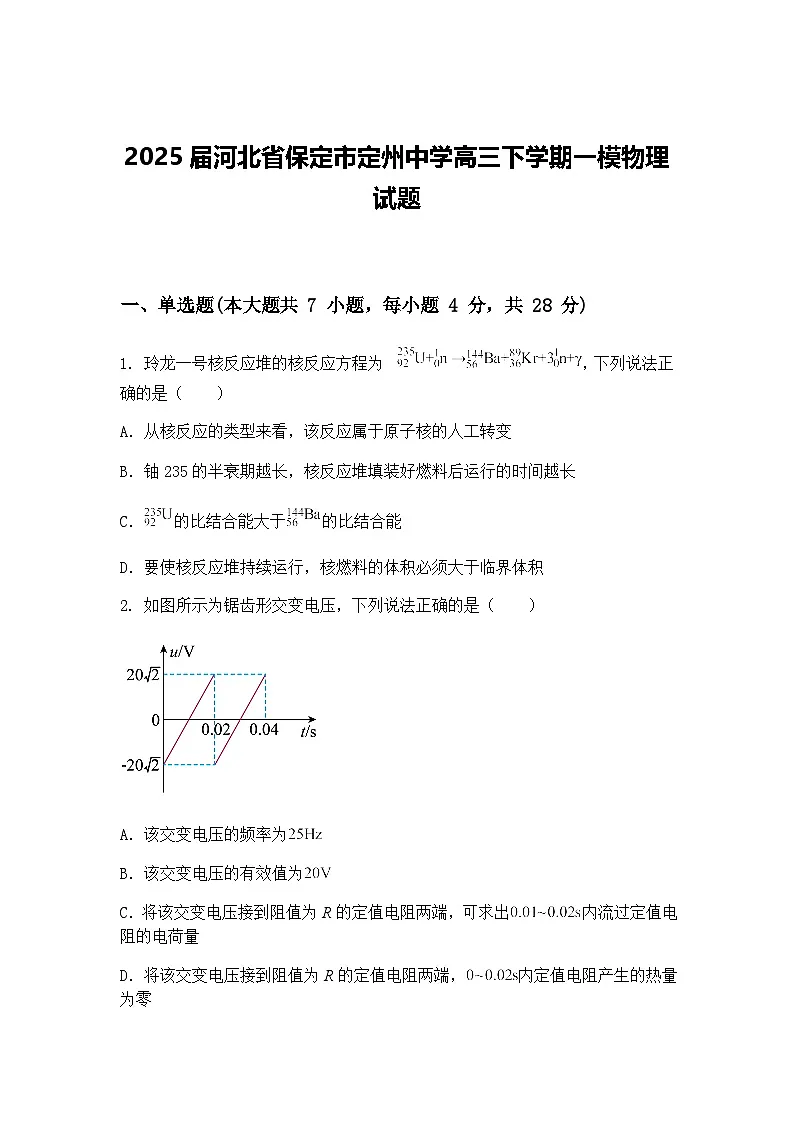 2025届河北省保定市定州中学高三下学期一模物理试题（含答案解析）第1页