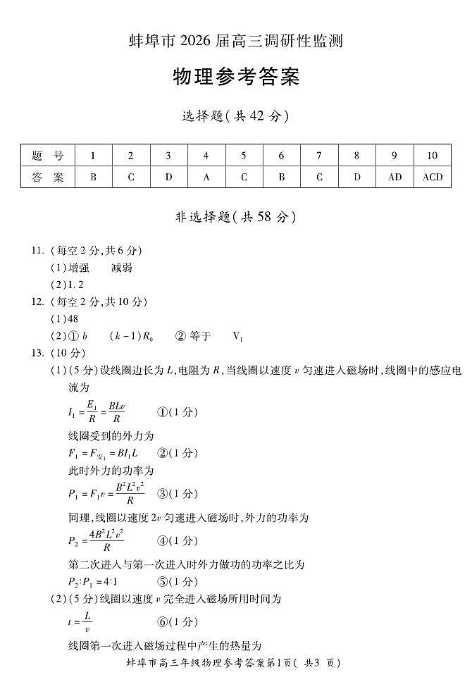 安徽省蚌埠市2025-2026学年高三上学期调研性监测+物理答案第1页