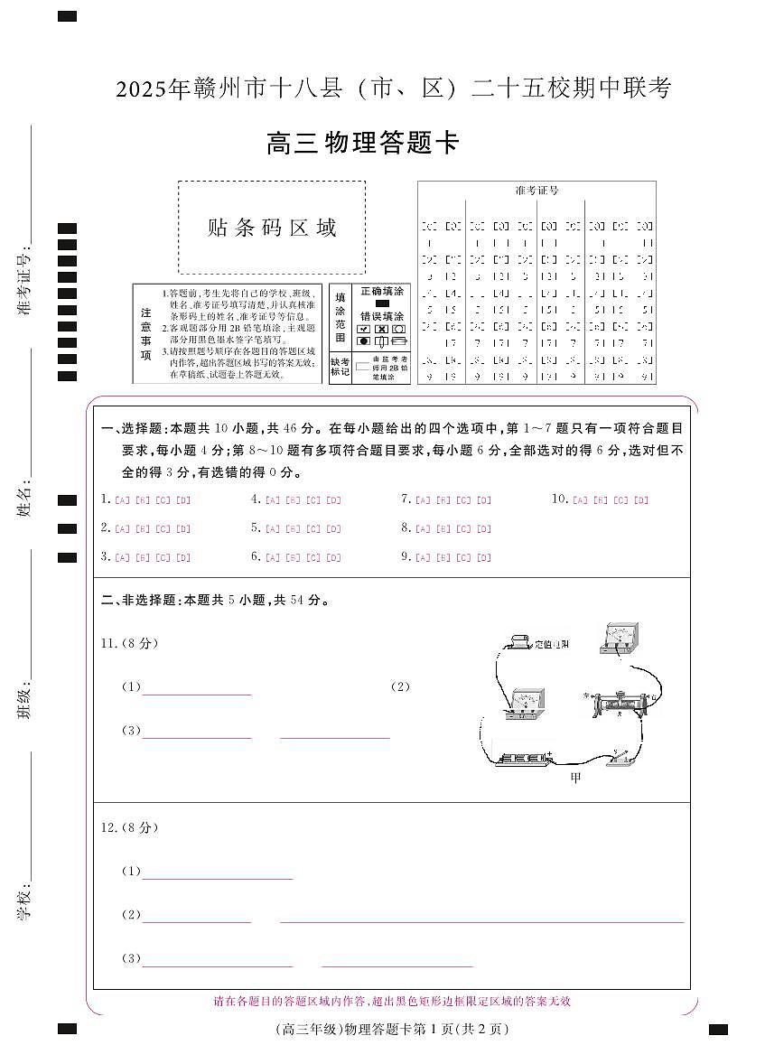 2025年赣州市十八县（市、区）二十五校期中联考高三物理试卷答题卡第1页