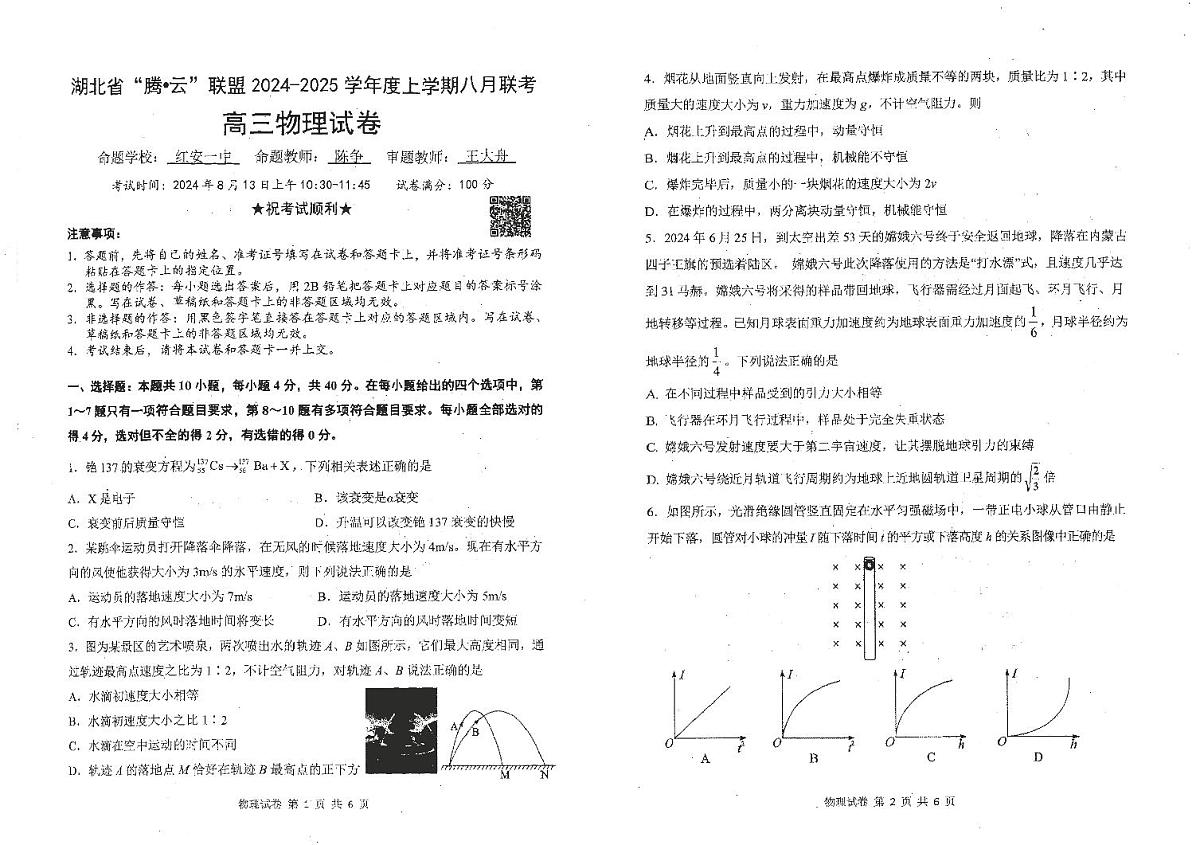 湖北省腾云联盟2024-2025学年高三上学期8月联考物理试卷+答案第1页