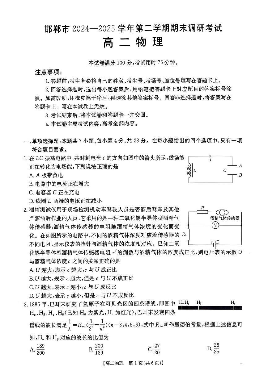 河北省邯郸市2024-2025学年高二下学期期末调研物理试卷（含答案）第1页