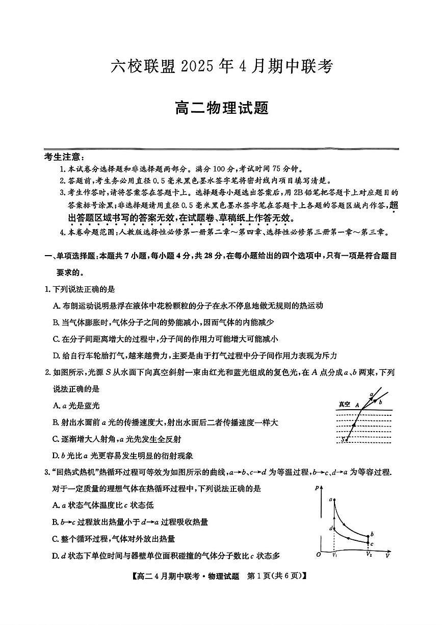河北省保定市六校联盟2024-2025学年高二下学期4月期中考试物理试卷+答案第1页