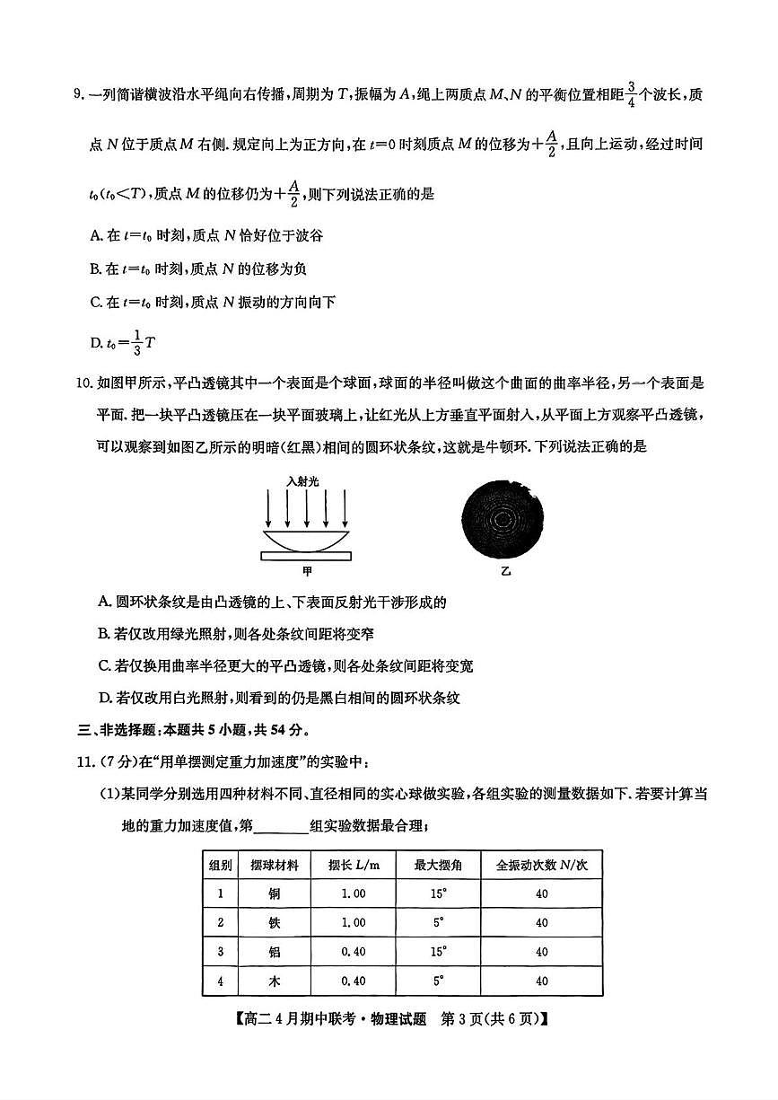河北省保定市六校联盟2024-2025学年高二下学期4月期中考试物理试卷+答案第3页