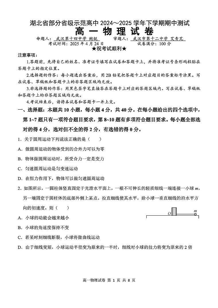 湖北省武汉市部分省级示范高中2024-2025学年高一下学期4月期中测试物理试卷第1页
