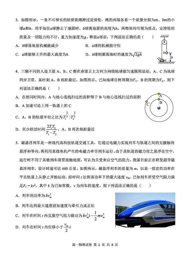湖北省武汉市部分省级示范高中2024-2025学年高一下学期4月期中测试物理试卷第2页