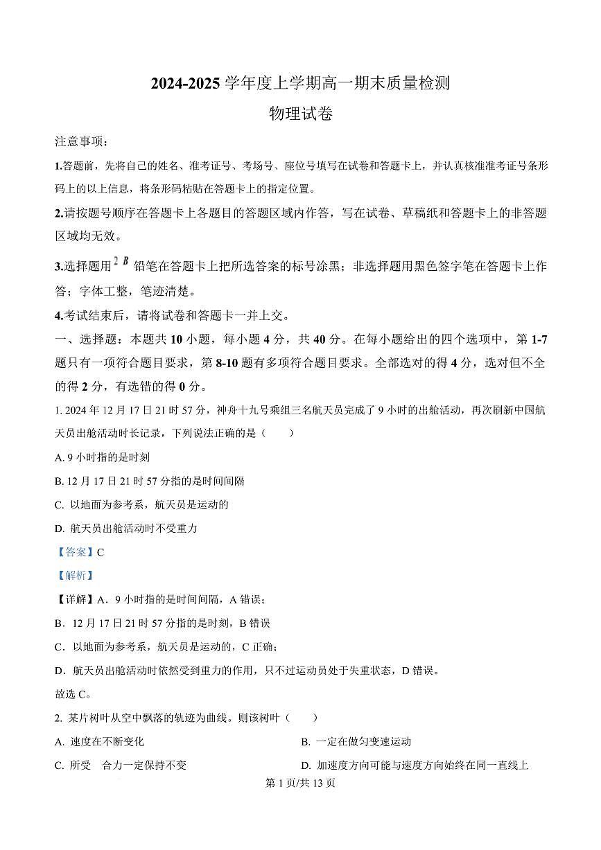 湖北省武汉市2024-2025学年高一上学期1月期末物理试题 Word版含解析第1页