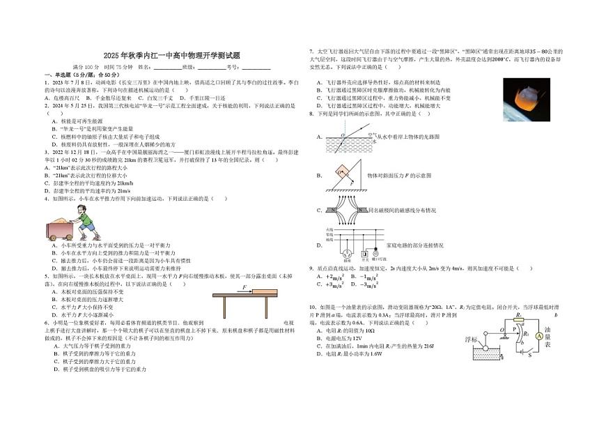 四川省内江市第一中学2025-2026学年高一上学期开学考试物理试卷第1页