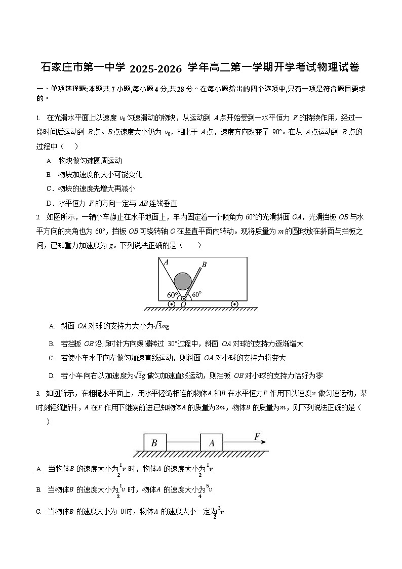 石家庄市第一中学2025-2026学年高二第一学期开学考试物理试卷第1页