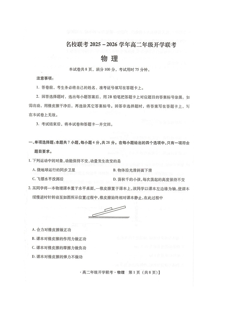 河北省邢台市名校联考2025-2026学年高二上学期开学联考物理试卷第1页