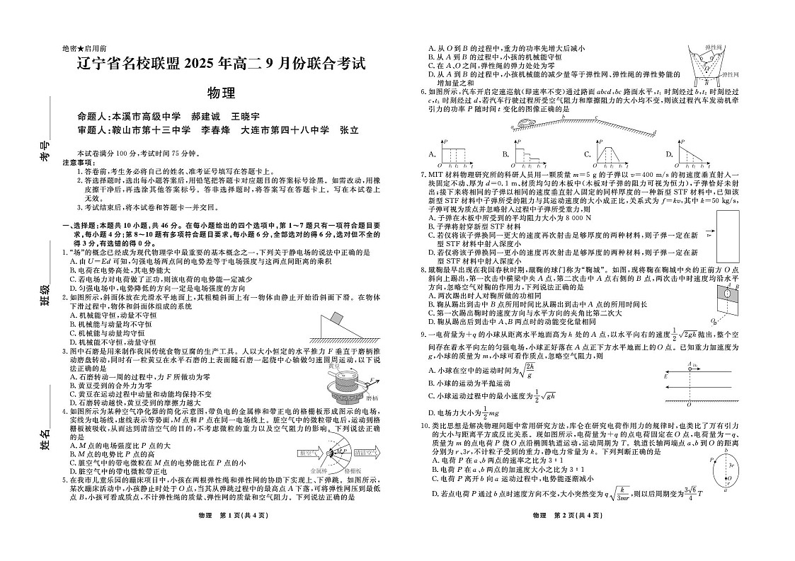 辽宁省名校联盟2025-2026学年高二上学期9月联合考试物理试卷第1页