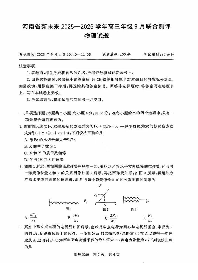 河南省新未来2025-2026学年高三上学期9月联合考试物理试卷第1页