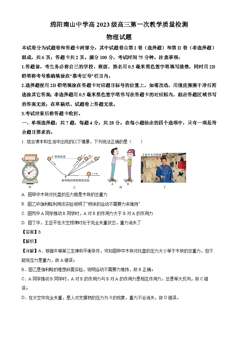 2026届四川省绵阳南山中学高三上学期开学物理试题（解析版）第1页