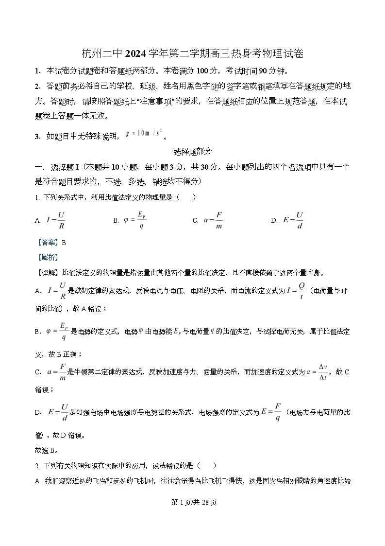 2025届浙江省杭州第二中学高三下学期高考热身考试物理试题（解析版）第1页