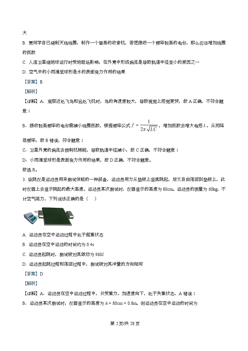 2025届浙江省杭州第二中学高三下学期高考热身考试物理试题（解析版）第2页