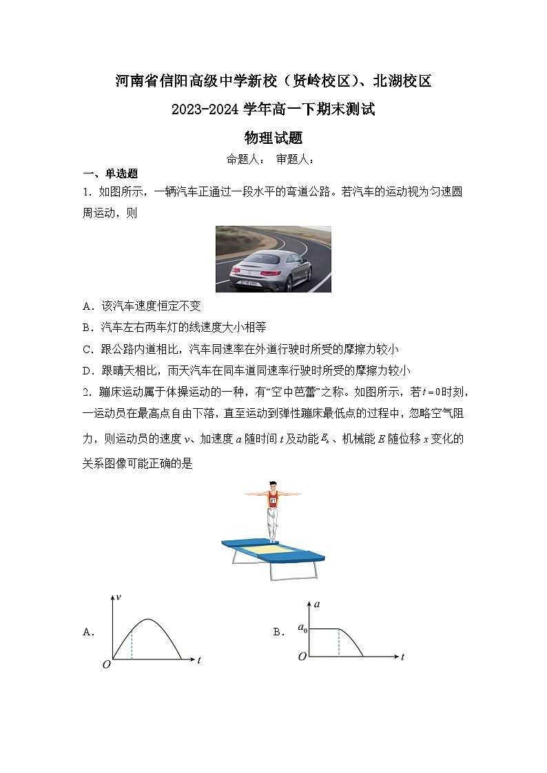河南省信阳高级中学新校（贤岭校区）、北湖校区2023-2024学年高一下期末测试物理试题第1页
