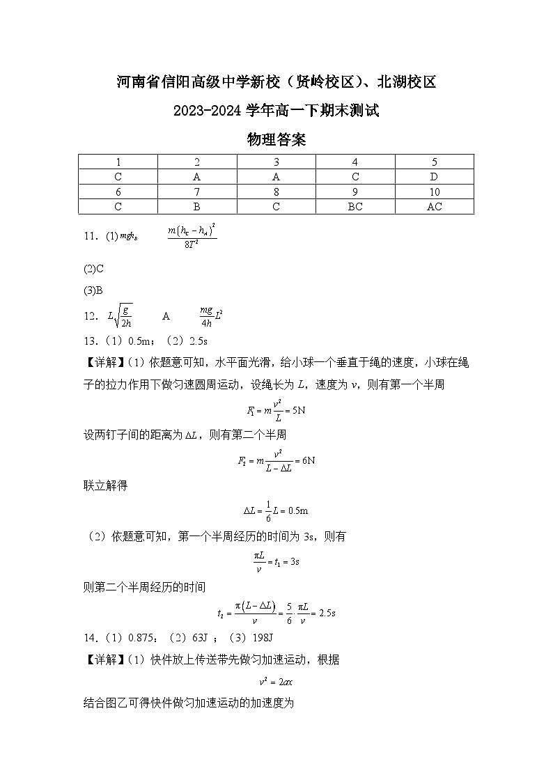 河南省信阳高级中学新校（贤岭校区）、北湖校区2023-2024学年高一下期末测试物理答案第1页
