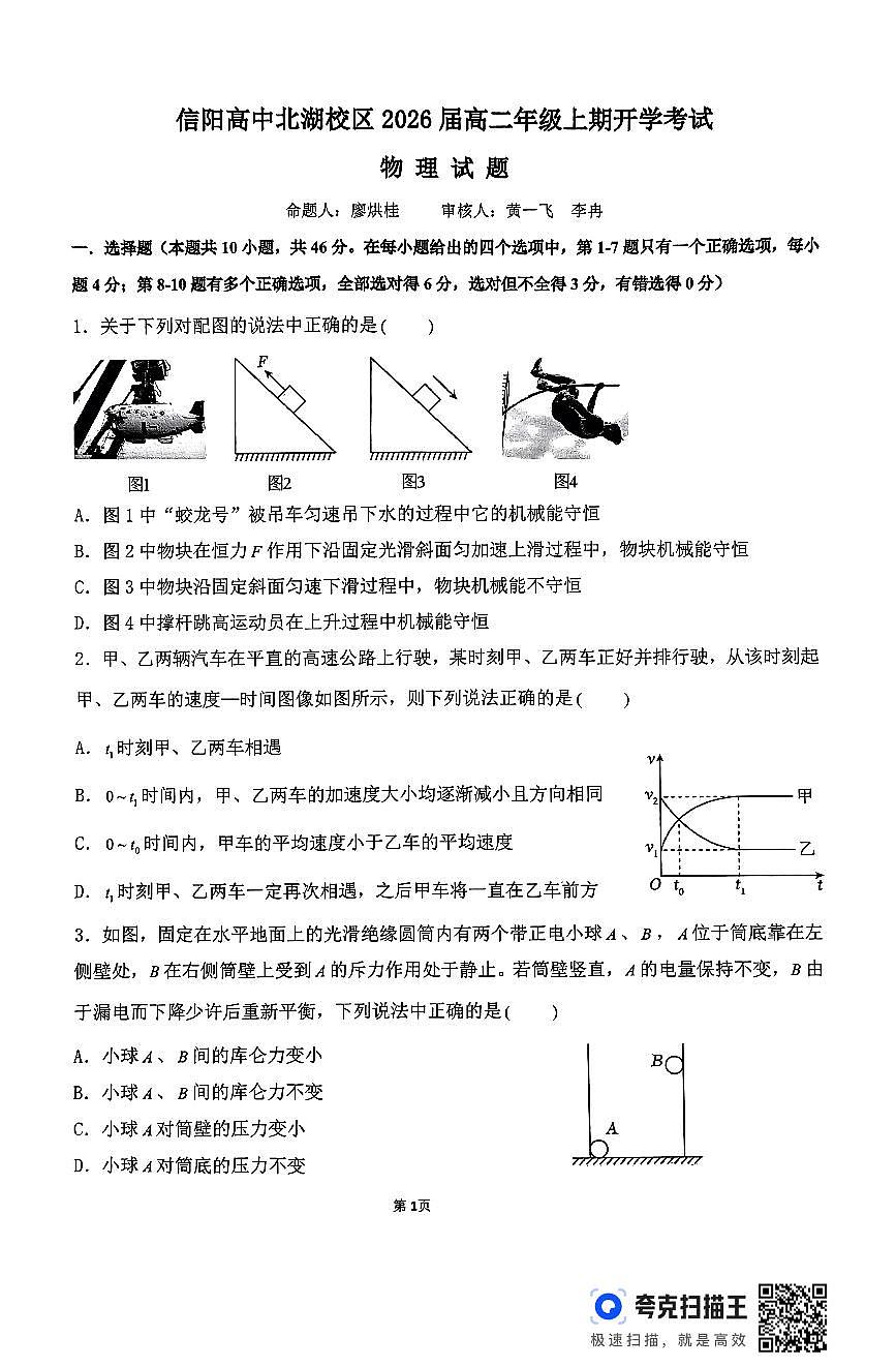 河南省信阳高级中学北湖校区2024-2025学年高二上学期开学考试物理试题第1页