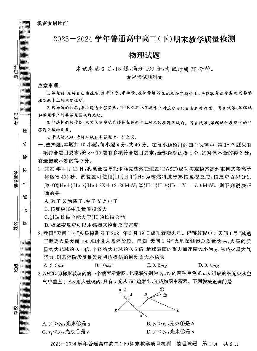 河南省信阳市2023-2024学年度下期高二期末考试物理试题第1页
