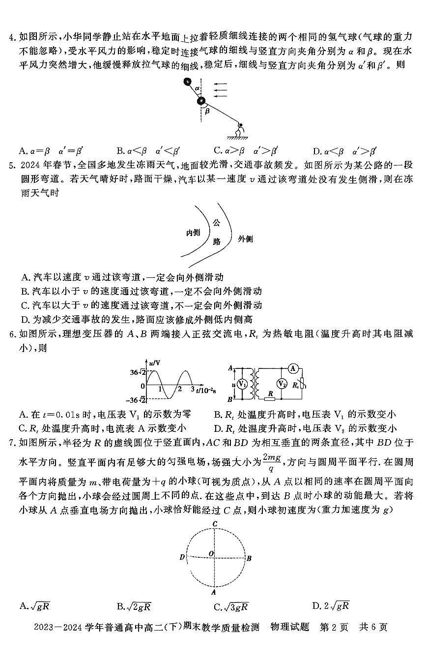 河南省信阳市2023-2024学年度下期高二期末考试物理试题第2页