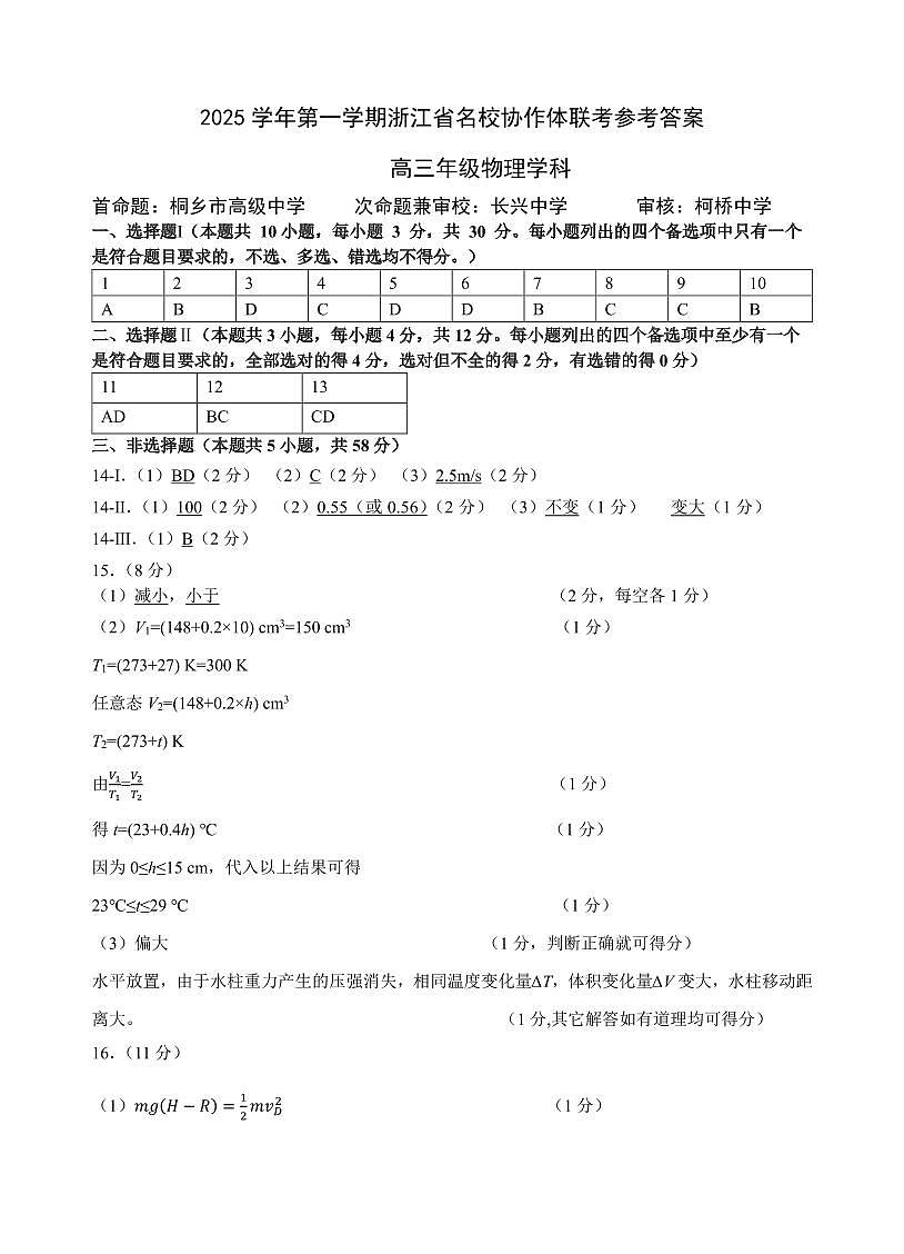 2025 学年第一学期浙江省名校协作体联考参考答案高三年级物理学科参考答案第1页