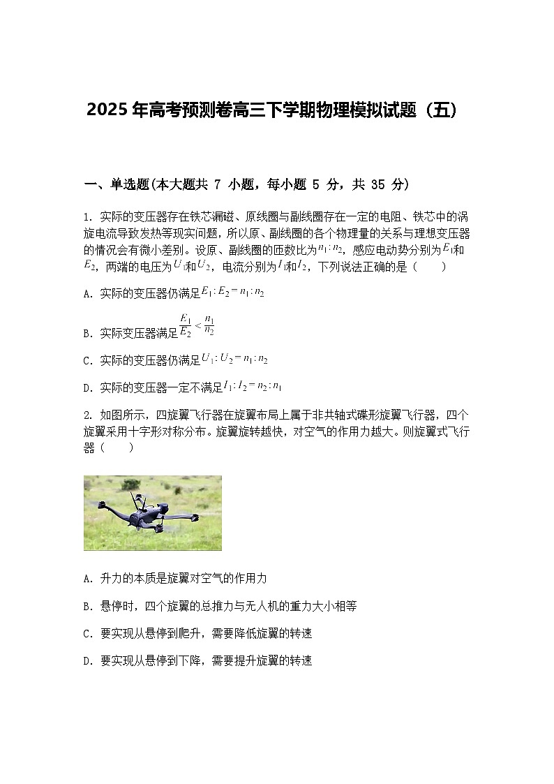 2025年高考预测卷高三下学期物理模拟试题（五）（含答案解析）第1页