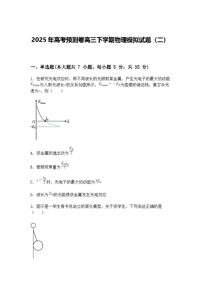 2025年高考预测卷高三下学期物理模拟试题（二）（含答案解析）第1页