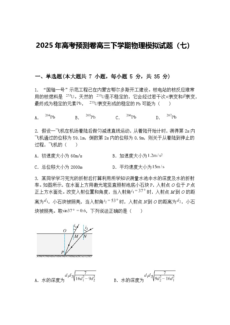 2025年高考预测卷高三下学期物理模拟试题（七）（含答案解析）第1页