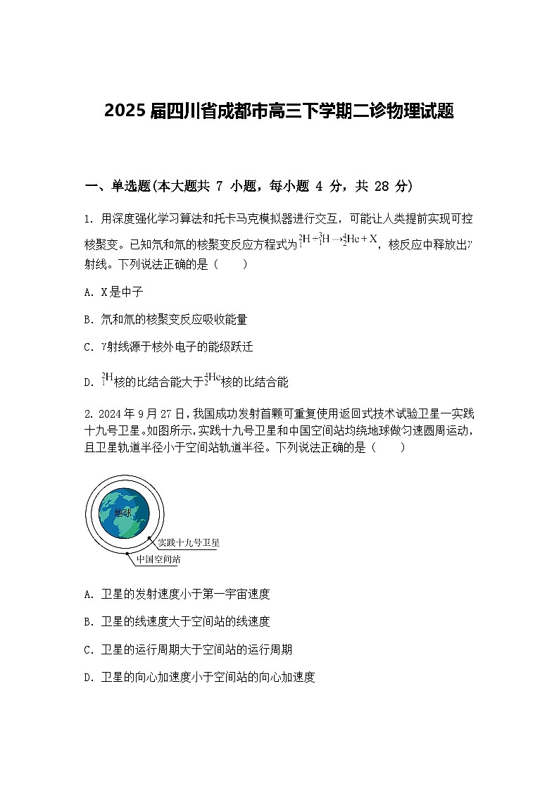 2025届四川省成都市高三下学期二诊物理试题（含答案解析）第1页