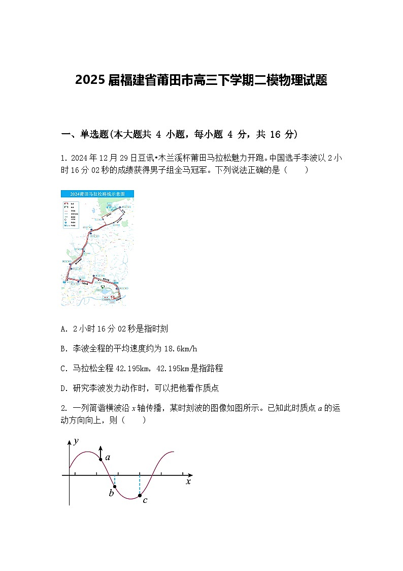 2025届福建省莆田市高三下学期二模物理试题（含答案解析）第1页