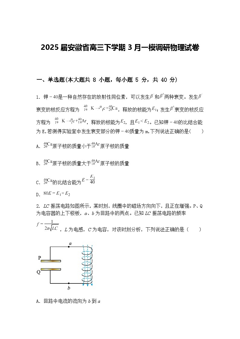 2025届安徽省高三下学期3月一模调研物理试卷（含答案解析）第1页