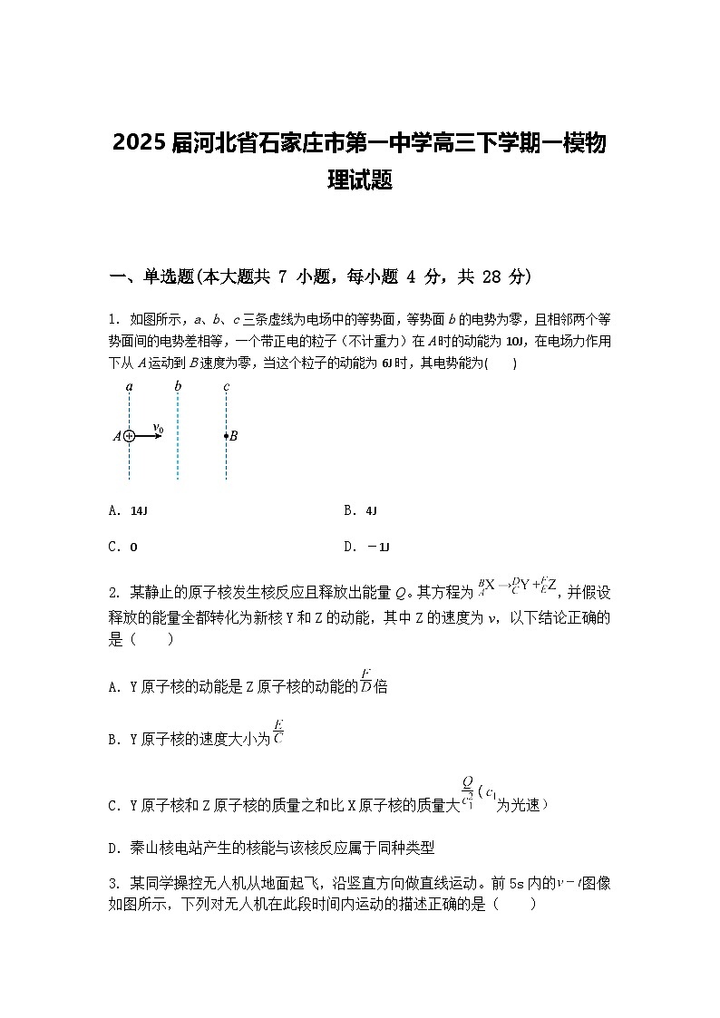 2025届河北省石家庄市第一中学高三下学期一模物理试题（含答案解析）第1页