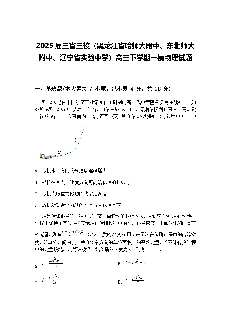2025届三省三校（黑龙江省哈师大附中、东北师大附中、辽宁省实验中学）高三下学期一模物理试题（含答案解析）第1页