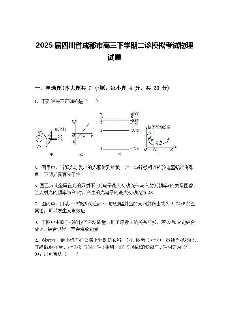 2025届四川省成都市高三下学期二诊模拟考试物理试题（含答案解析）第1页