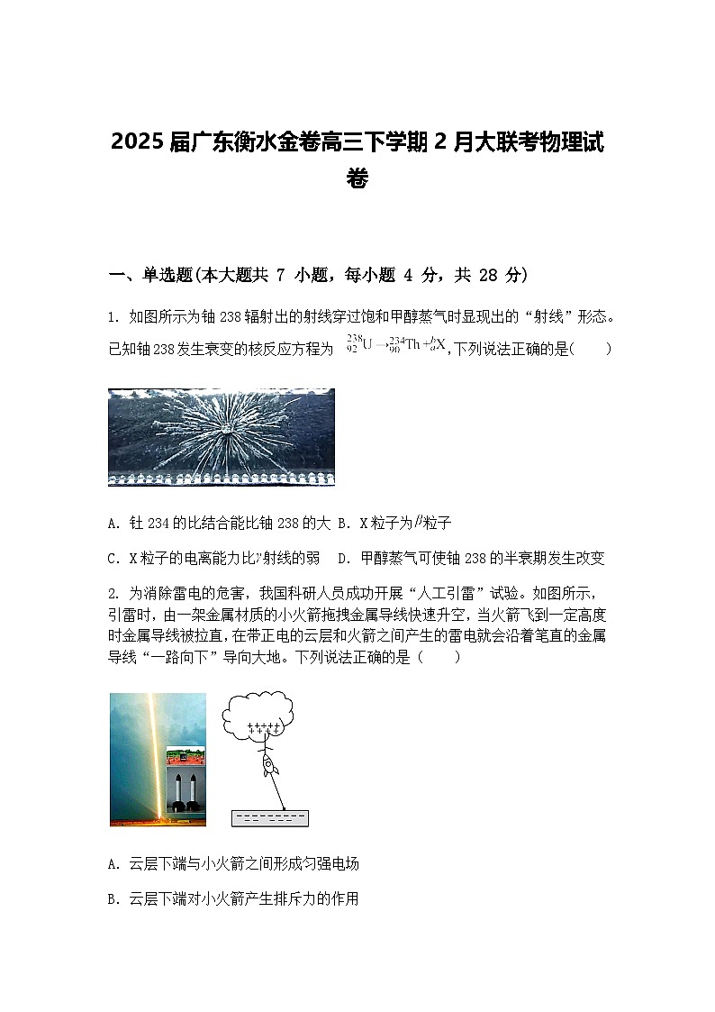 2025届广东衡水金卷高三下学期2月大联考物理试卷（含答案解析）第1页