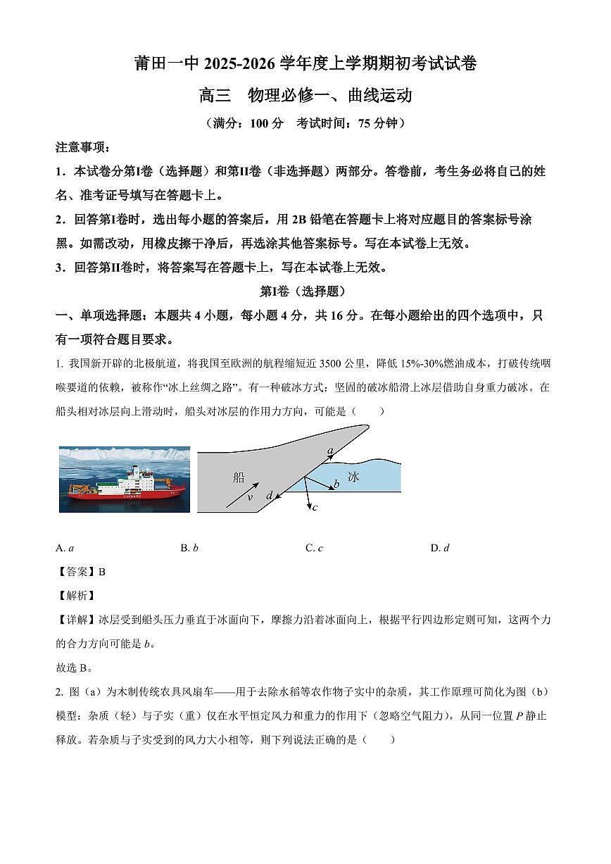 福建省莆田市莆田第一中学2025-2026学年高三上学期开学考试物理试题（解析）第1页