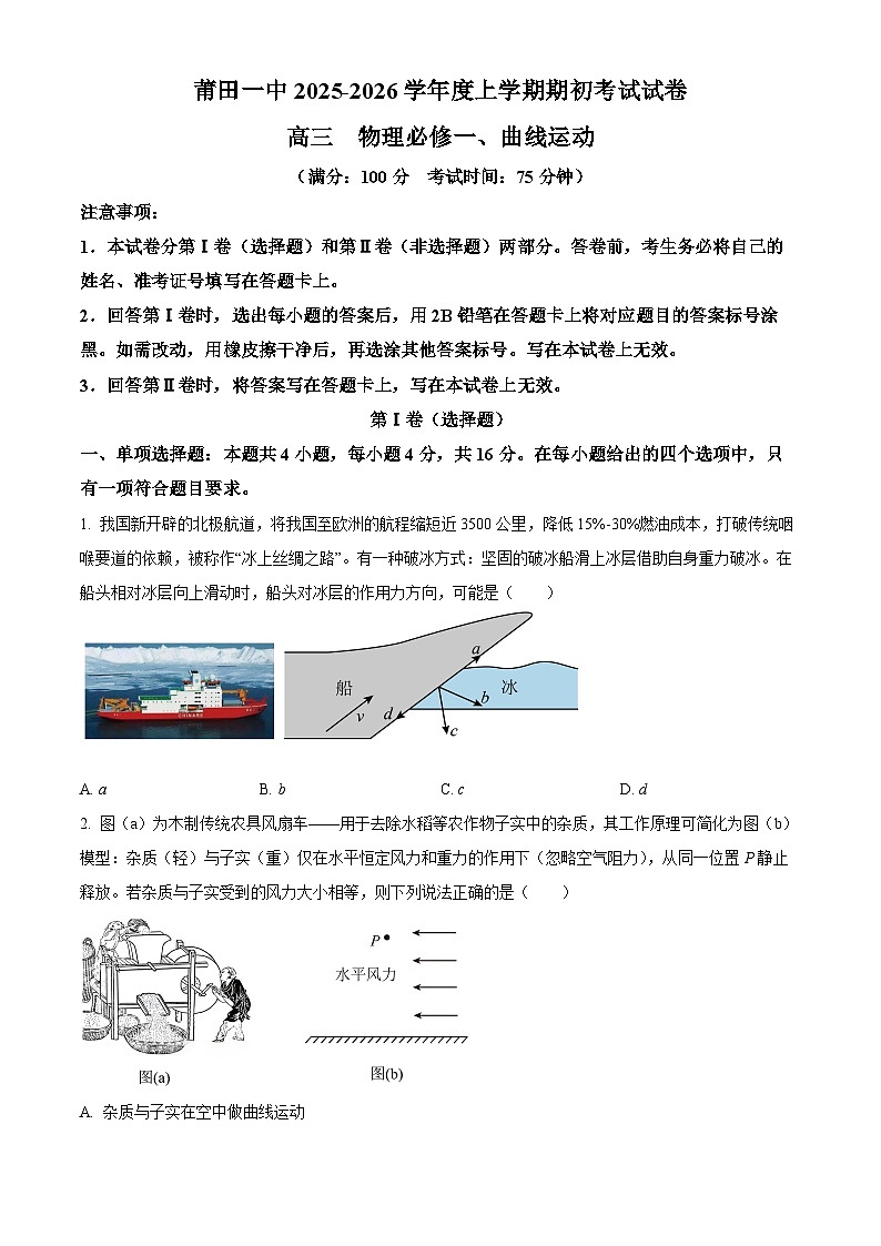 福建省莆田市莆田第一中学2025-2026学年高三上学期开学考试物理试题第1页
