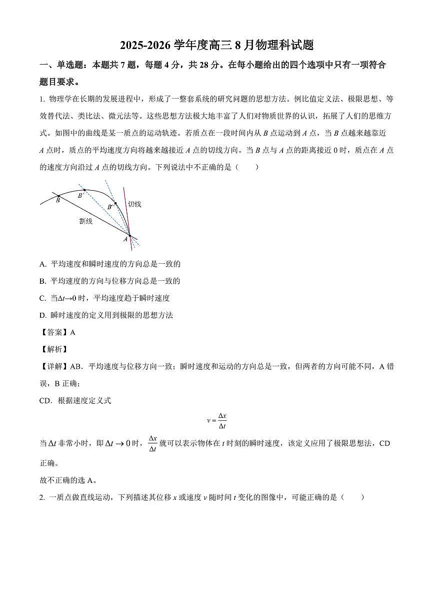 广东省揭阳市一中新城惠来县一中联考2025-2026学年高三上学期开学考试物理试题（解析）第1页