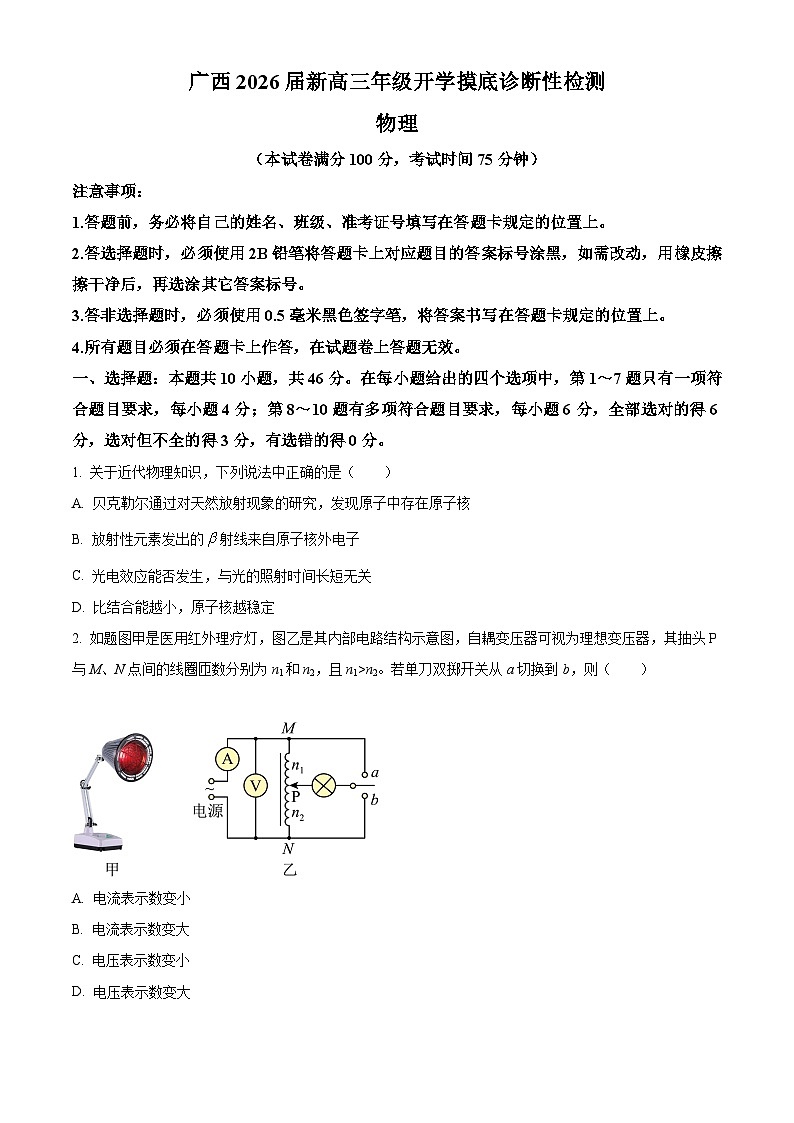 广西2025-2026学年高三上学期开学摸底诊断性检测联考物理试题第1页