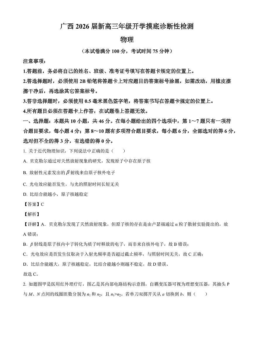 广西2025-2026学年高三上学期开学摸底诊断性检测联考物理试题（解析）第1页
