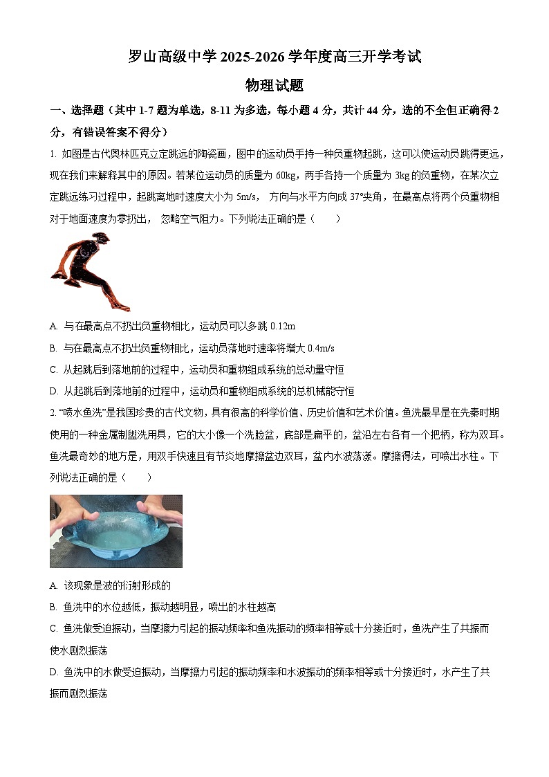 河南省信阳市罗山县高级中学2025-2026学年高三上学期开学考试物理试题第1页