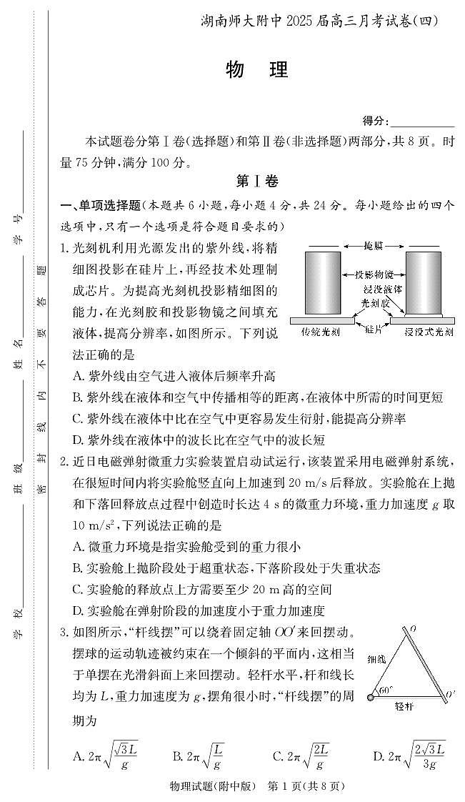 湖南省长沙市湖南师范大学附属中学2024-2025学年高三上学期月考卷（四）物理试卷+答案(1)第1页