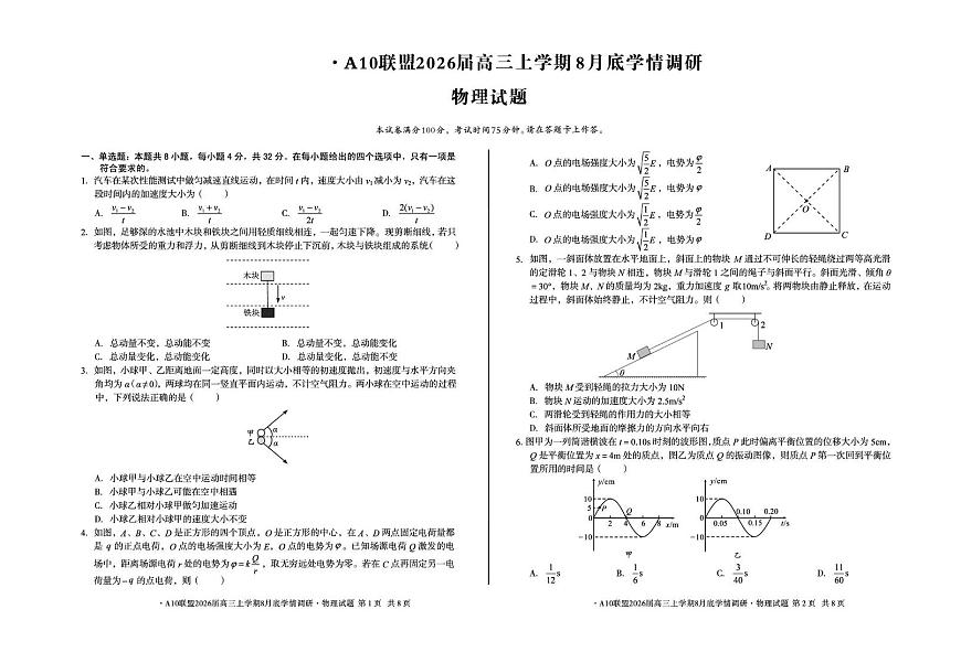 2026届安徽省A10联盟高三上学期8月学情调研（开学）物理试题（含答案）第1页