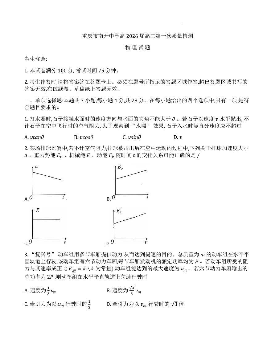 2026届重庆南开中学高三8月开学质检物理试卷（含答案）第1页