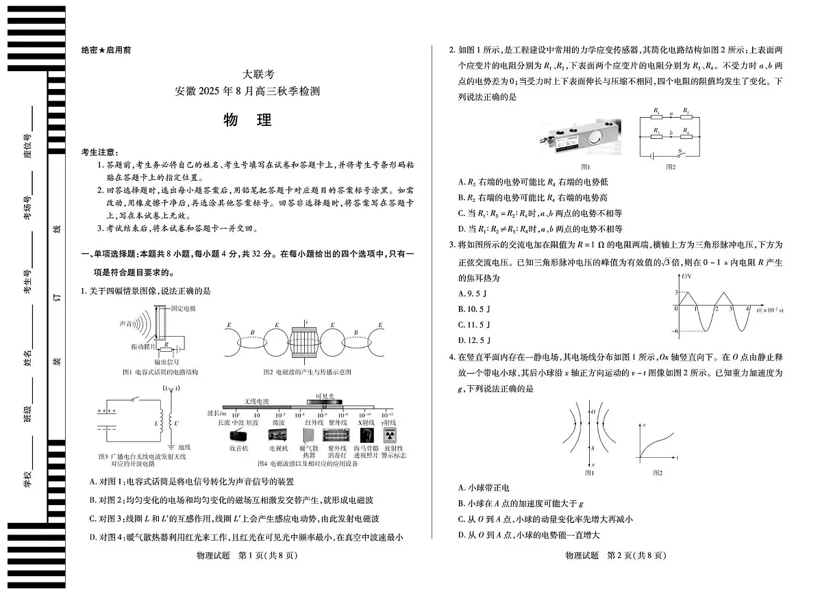 安徽省大联考2026届高三上学期8月秋季检测物理试题（含答案）第1页