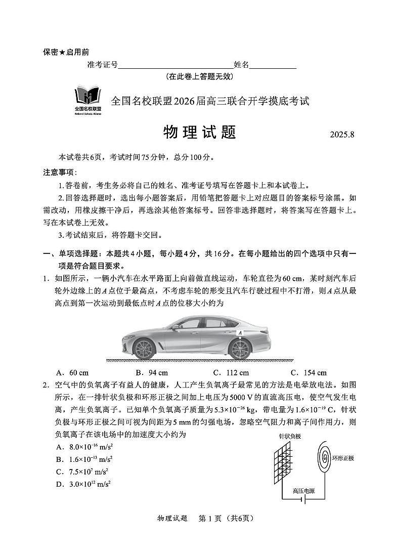福建省全国名校联盟2026届高三上学期开学摸底考试物理试题（含答案）第1页