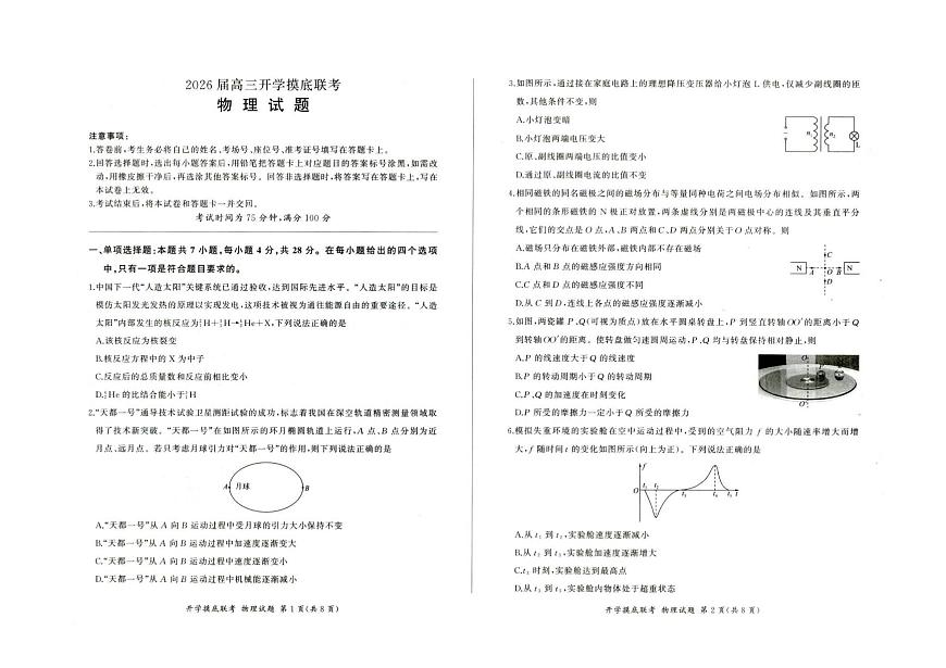 河北百师联盟2026届高三上学期开学考试物理试题（含答案）第1页