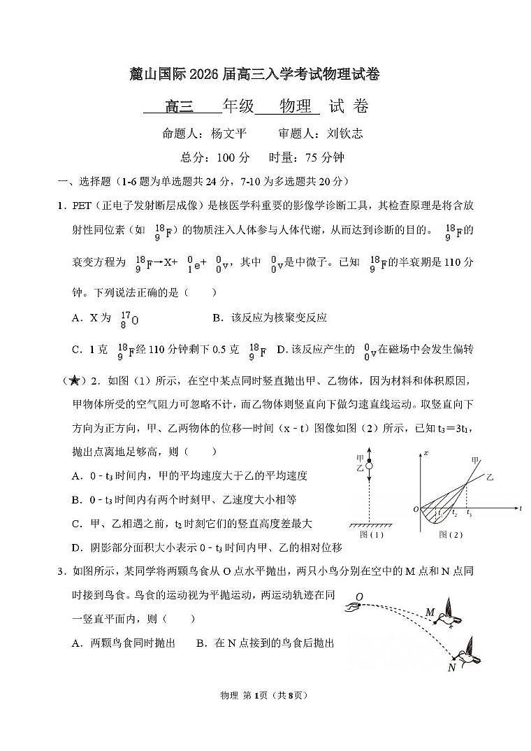 湖南省长沙市麓山国际实验学校2025-2026学年高三上学期入学考试物理试卷（含答案）第1页