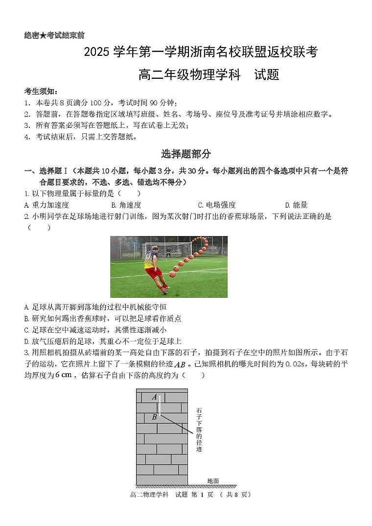 浙南名校联盟2025~2026学年高二上学期开学联考物理试题（含答案）第1页