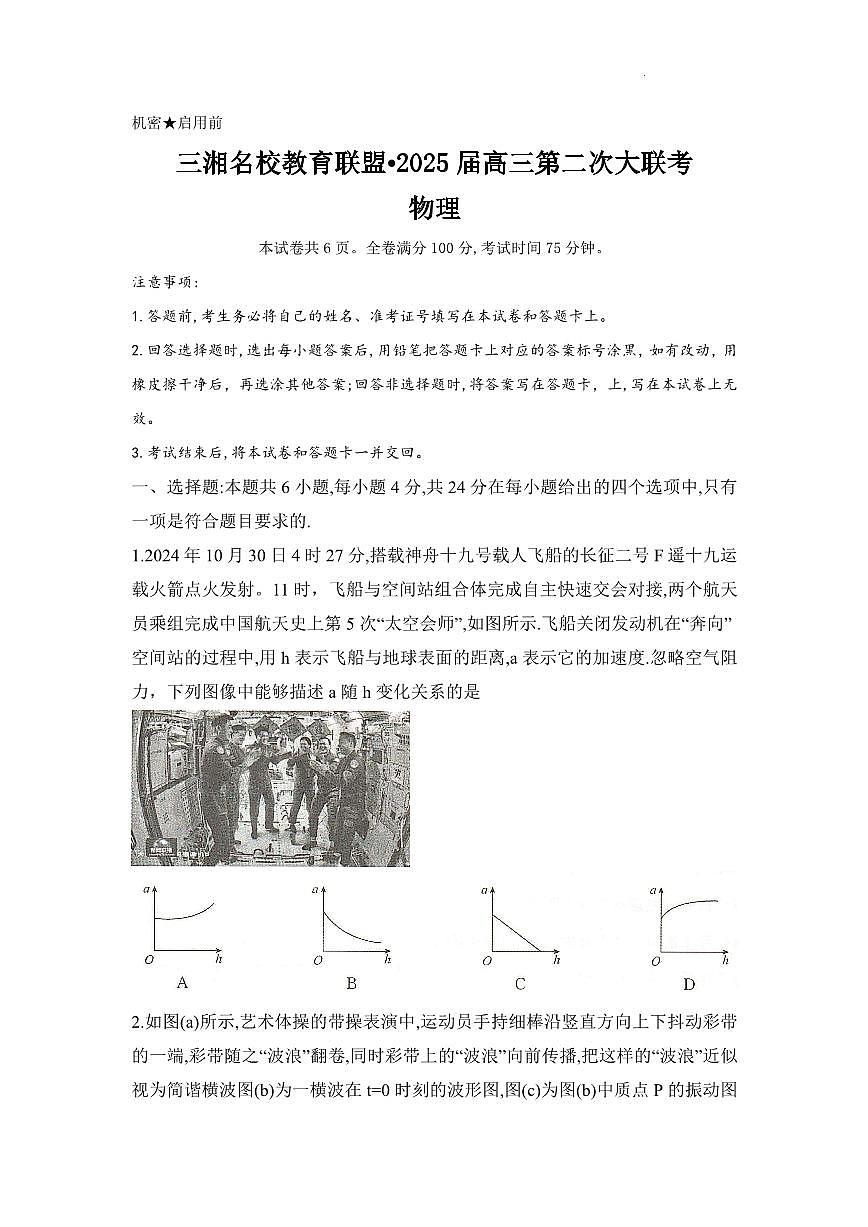 湖南省三湘名校教育联盟2025届高三上学期第二次大联考物理试卷+答案第1页
