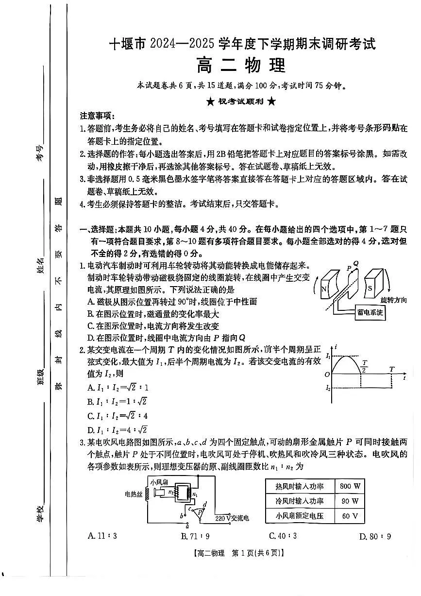 湖北省十堰市 2024-2025学年度高二下学期期末调研考试物理试卷+答案第1页